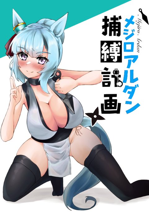 くノ一メジロアルダンです
よろしく 