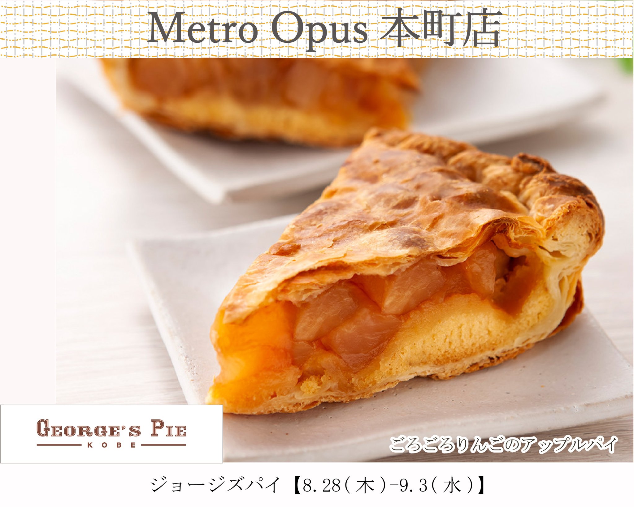 アップルパイ Metro Opus【公式】 on X: 