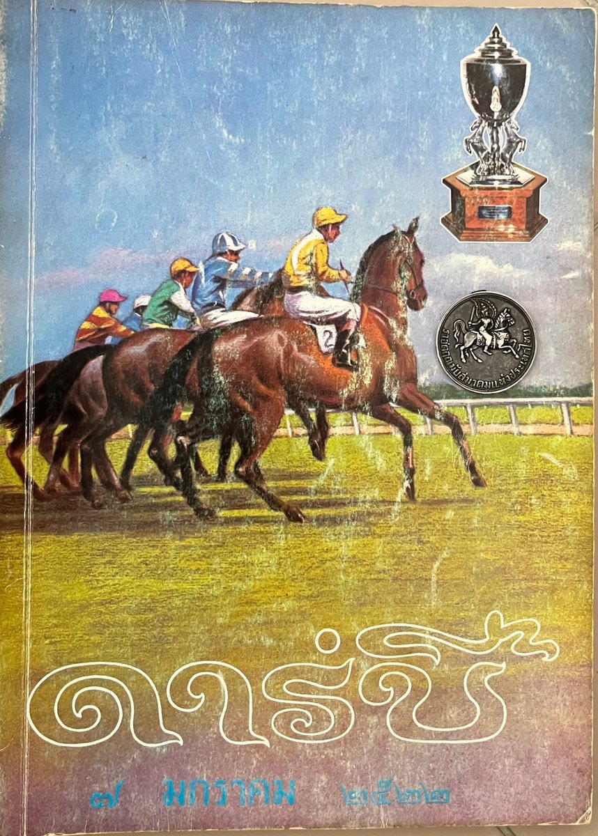 【タイ名馬列伝】　時代を分かつ馬

「伝説的な馬」は数知れず、されど本当の「伝説の馬」は近代にはそう多くはない。だが、タイ競馬には確かに在る。圧倒的な記録だけがそこにあり写真も残らず物語もなくもはや口伝でのみ存在が語り継がれる「伝説の馬」。彼の名はグレイトハート、大いなる意志の使者