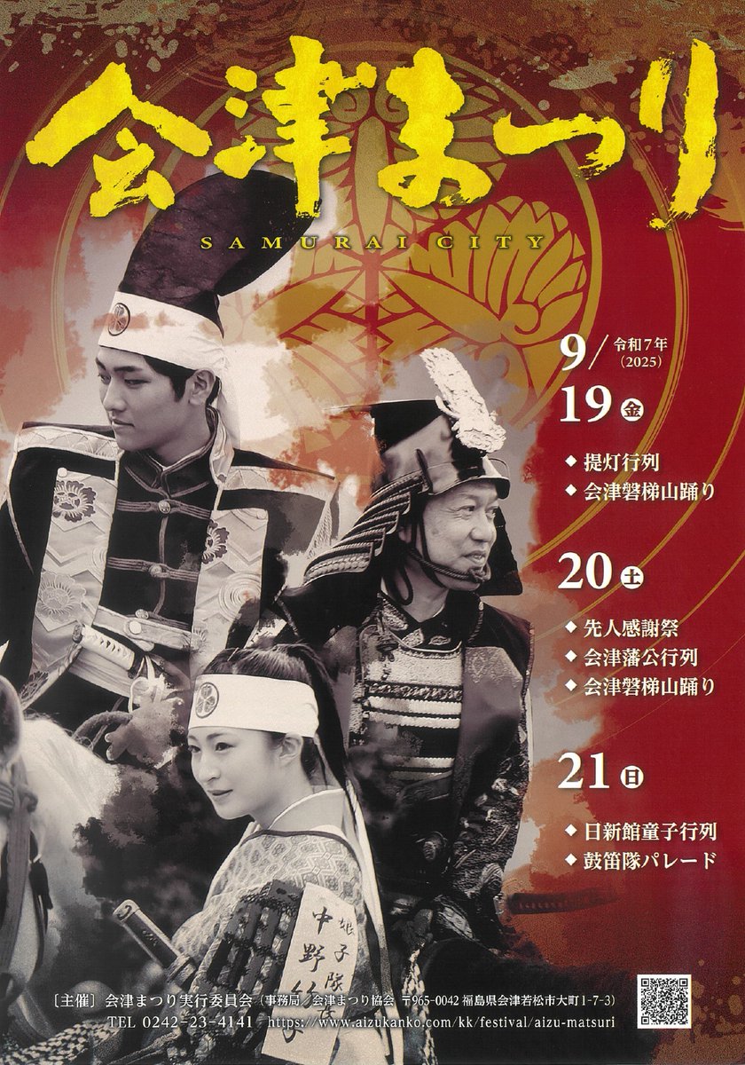 会津まつり】のお知らせです✨ 会津まつりが9月19日(金)〜9月21日(日