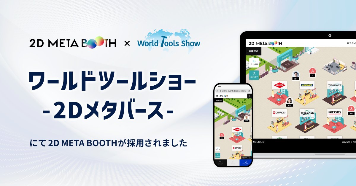 ideacloud_inc's tweet image. 【お知らせ📣】

喜一工具様・エヒメマシン様共同開催の
「ワールドツールショー -2Dメタバース-」に、
当社のオンラインイベントプラットフォーム「2D META BOOTH」が採用されました！

🗓️会期：2025/9/1(月)〜9/30(火)

ぜひご来場ください✨

詳しくはこちらから🔻
ideacloud.co.jp/news/10786/