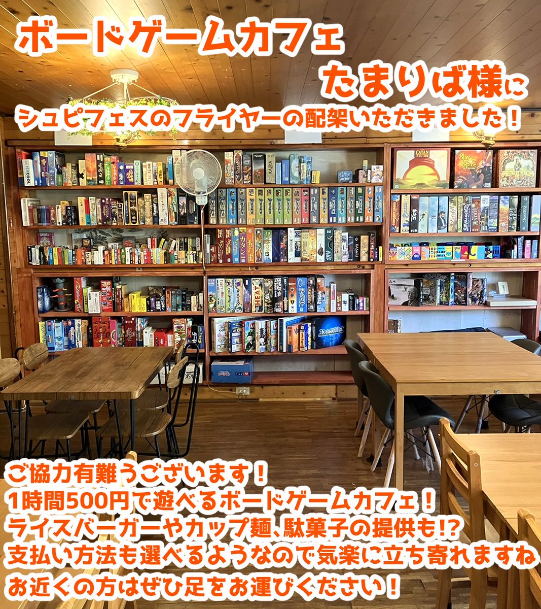 ホッカイドウシュピールフェスト公式🎮2026年1月17日開催🎲 (@h_spielfest) on Twitter photo ✨フライヤー配架情報✨
ボードゲームカフェたまりば様(山口県下関市 / <a href="/BTamariba12230/">ボードゲームカフェたまりば</a> )にフライヤーを配架いただきました🙌
有難うございます‼️
お近くの方はぜひ存分に遊んできてください🎶
midlus.com/flyer
その他の配架情報は上記のリンクからご確認ください✨ ✨フライヤー配架情報✨
ボードゲームカフェたまりば様(山口県下関市 / <a href="/BTamariba12230/">ボードゲームカフェたまりば</a> )にフライヤーを配架いただきました🙌
有難うございます‼️
お近くの方はぜひ存分に遊んできてください🎶
midlus.com/flyer
その他の配架情報は上記のリンクからご確認ください✨