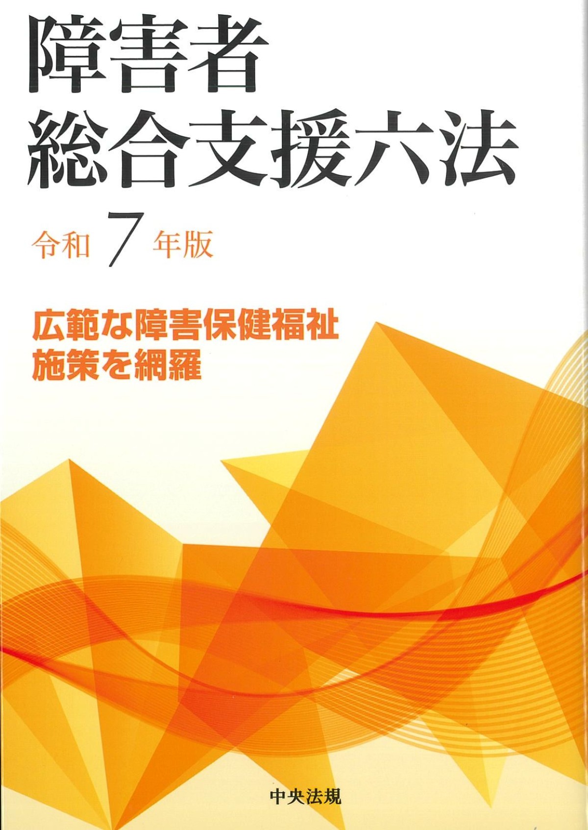知的障害者福祉六法 平成１５年版/中央法規出版/知的障害等法規研究会（単行本） 障害者総合支援法 事業者ハンドブック 指導監査編 第6版 - 中央
