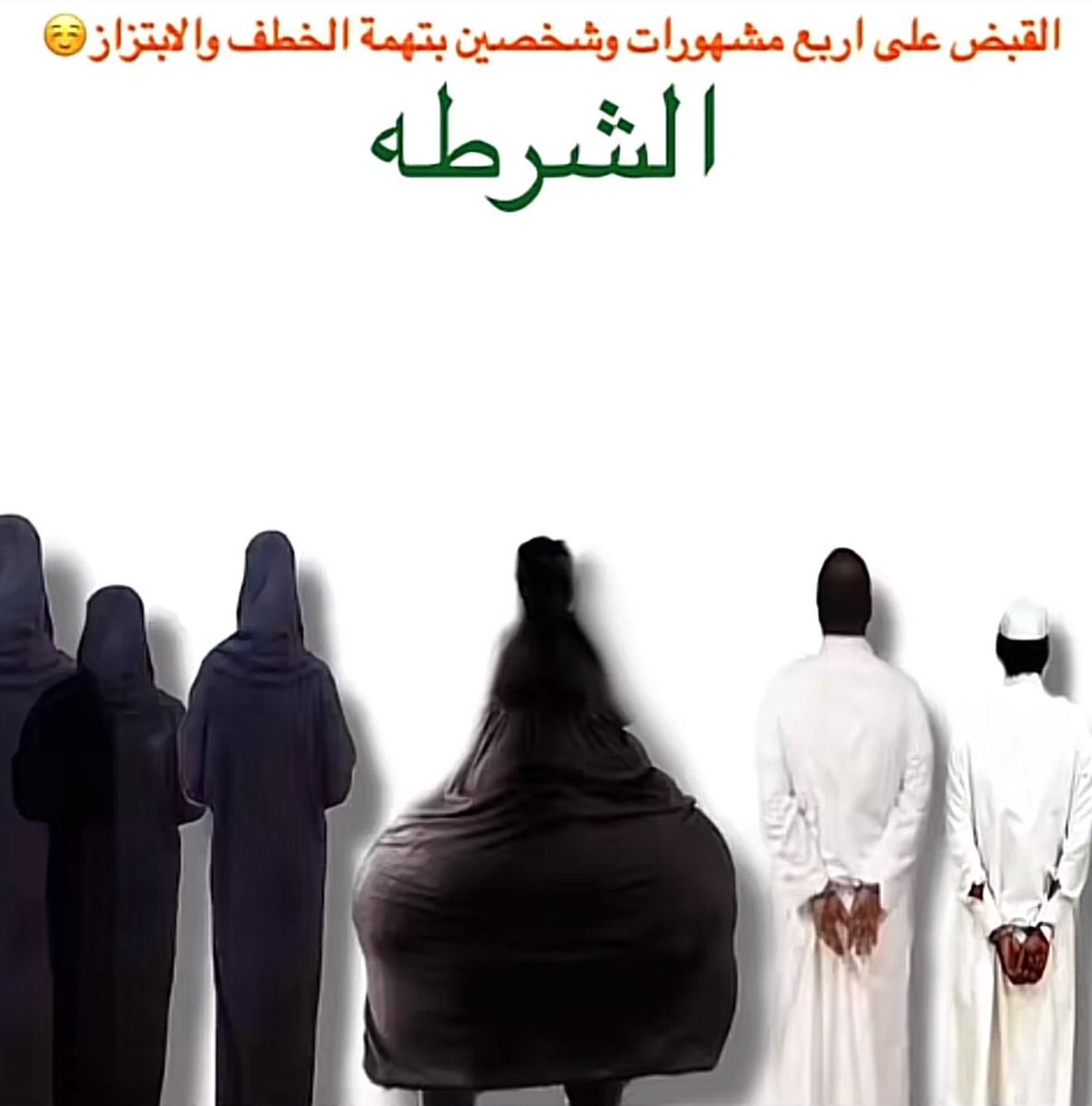 #الجادل_القحطاني

🤷🏼‍♂️

من تكون شهرته عن طريق
مؤخرته ..

فهذه غالباً ستكون أخرته ..!!

#تم_القبض