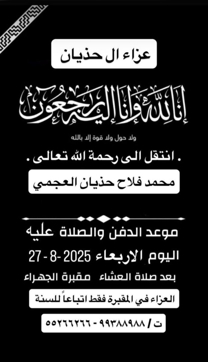 إنا لله وإنا إليه راجعون
 
انتقل الى رحمة الله  

محمد فلاح حذيان العجمي

أسأل الله له الرحمة والمغفرة وأن يسكنه الجنه