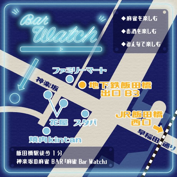 麻雀Bar Watch (@mj_bar_watch) on Twitter photo ◌ ┈ ┈ ┈ ┈ ┈ ┈ ◌
明日2025.08.28(木)
#麻雀BarWatch🍷
◌ ┈ ┈ ┈ ┈ ┈ ┈ ◌
🍸ゲストDAY
1900-
⭐️#尻無濱航 <a href="/Srinaaaaa/">尻無濱 航</a>
#うー <a href="/nolemon7nomelon/">ぱりんどろーむうどん之助</a>
#なべ <a href="/mthmjhibnsn66/">なべ@Bar Watch</a>
#かずき
#犬塚正之 (バーテンダー)
明日は尻無濱航プロがゲストです🎉
皆様お楽しみに🎶 ◌ ┈ ┈ ┈ ┈ ┈ ┈ ◌
明日2025.08.28(木)
#麻雀BarWatch🍷
◌ ┈ ┈ ┈ ┈ ┈ ┈ ◌
🍸ゲストDAY
1900-
⭐️#尻無濱航 <a href="/Srinaaaaa/">尻無濱 航</a>
#うー <a href="/nolemon7nomelon/">ぱりんどろーむうどん之助</a>
#なべ <a href="/mthmjhibnsn66/">なべ@Bar Watch</a>
#かずき
#犬塚正之 (バーテンダー)
明日は尻無濱航プロがゲストです🎉
皆様お楽しみに🎶