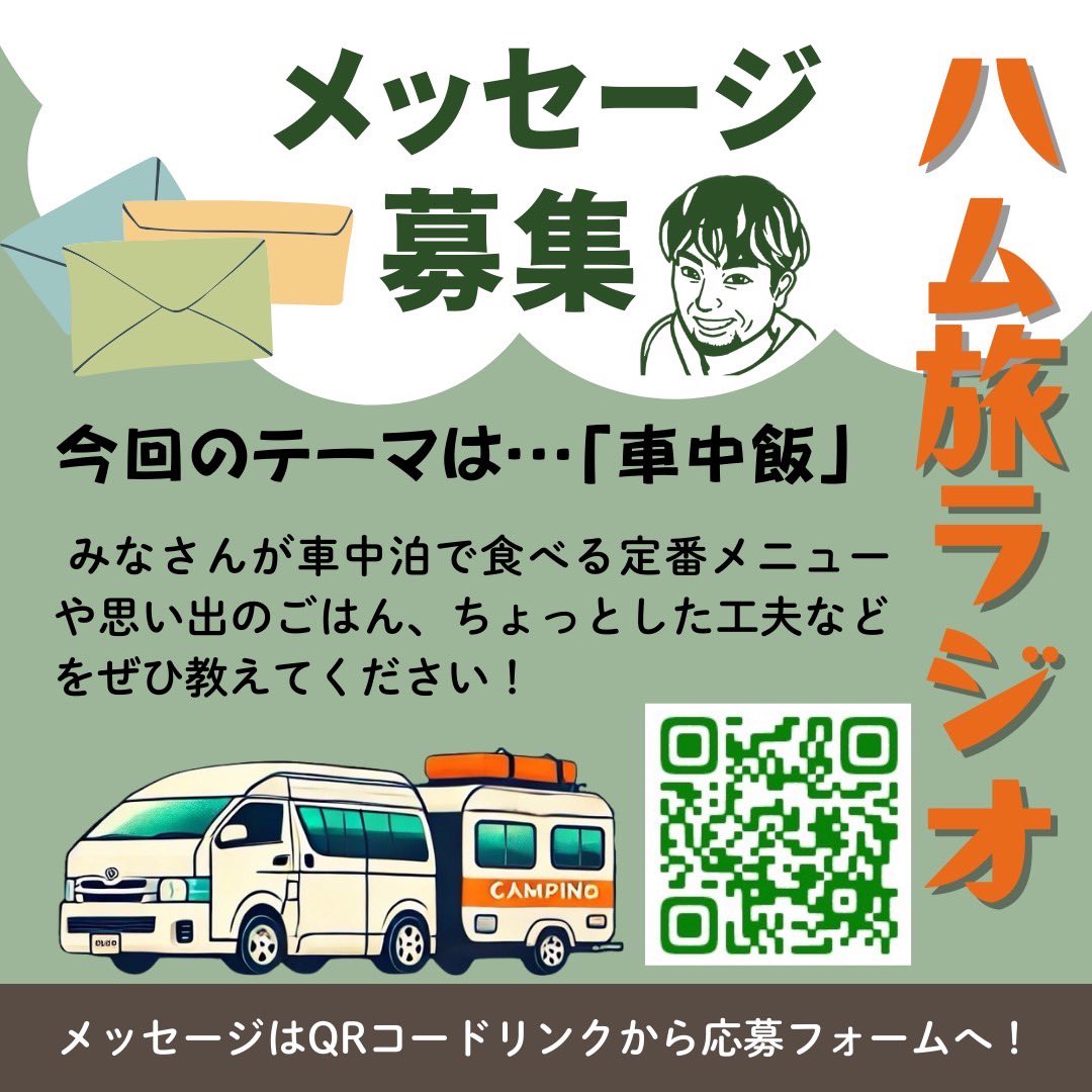 おはよぉございます！
車中泊系ポッドキャスト
📻「ハム旅ラジオ」🎙️
のメッセージを募集してます✉️！！

どんなことでも良いのでぜひ一度応募していただけると嬉しいです！！

画像や動画も送ってください！
メッセージフォームは
👇
forms.gle/bZwMfbRenVh43o…