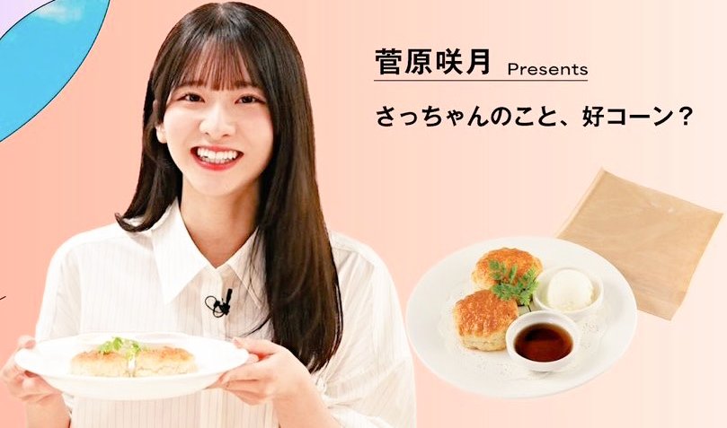 #さっちゃん 後期も乃木カフェ行ったんだ👍
好コーン、じわるネーミングセンスだね🤭

あやめん😐のパフェ,史緒里さん🔖の餃子🥟,さくちゃん🌸の団子🍡結構買ってるね😮⁉️

さっちゃん⚡️のお顔が小さいから料理が凄く大きく見えたよ🫣🩷🩵
#菅原咲月　　#さつきとーく