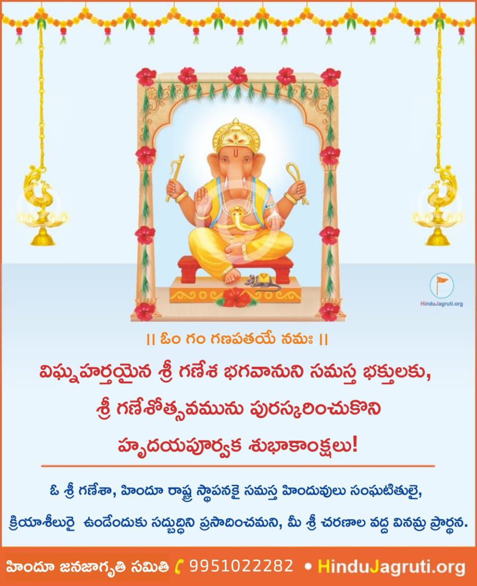 🌺విఘ్నహర్తయైన శ్రీ గణేశ భగవానుని సమస్త భక్తులకు, శ్రీ గణేశోత్సవమును పురస్కరించుకొని హృదయపూర్వక శుభాకాంక్షలు!

🙏ఓ శ్రీ గణేశా, హిందూ రాష్ట్ర స్థాపనకై సమస్త హిందువులు సంఘటితులై, క్రియాశీలురై  ఉండేందుకు సద్బుద్ధిని ప్రసాదించమని, మీ శ్రీ చరణాల వద్ద వినమ్ర ప్రార్థన.

#GaneshPuja