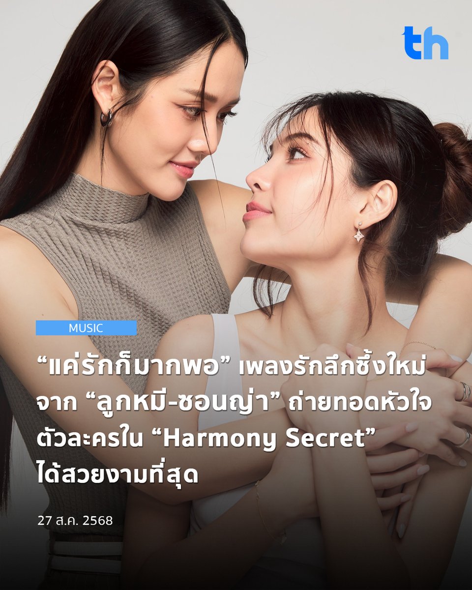 “ลูกหมี ปัญญาพัชร และ ซอนญ่า ศรัณย์ภัทร์” กลับมาร่วมงานกันอีกครั้งในเพลง “แค่รักก็มากพอ” เพลงประกอบซีรีส์ “Harmony Secret ดีลลับฉบับเล่นเล่ห์” ที่ถ่ายทอดความรักอันแสนซับซ้อนของตัวละครหลัก ผ่านบทเพลงเรียบง่ายที่เต็มไปด้วยอารมณ์

#THHeadline
#แค่รักก็มากพอ #ลูกหมีซอนญ่า #LMSY