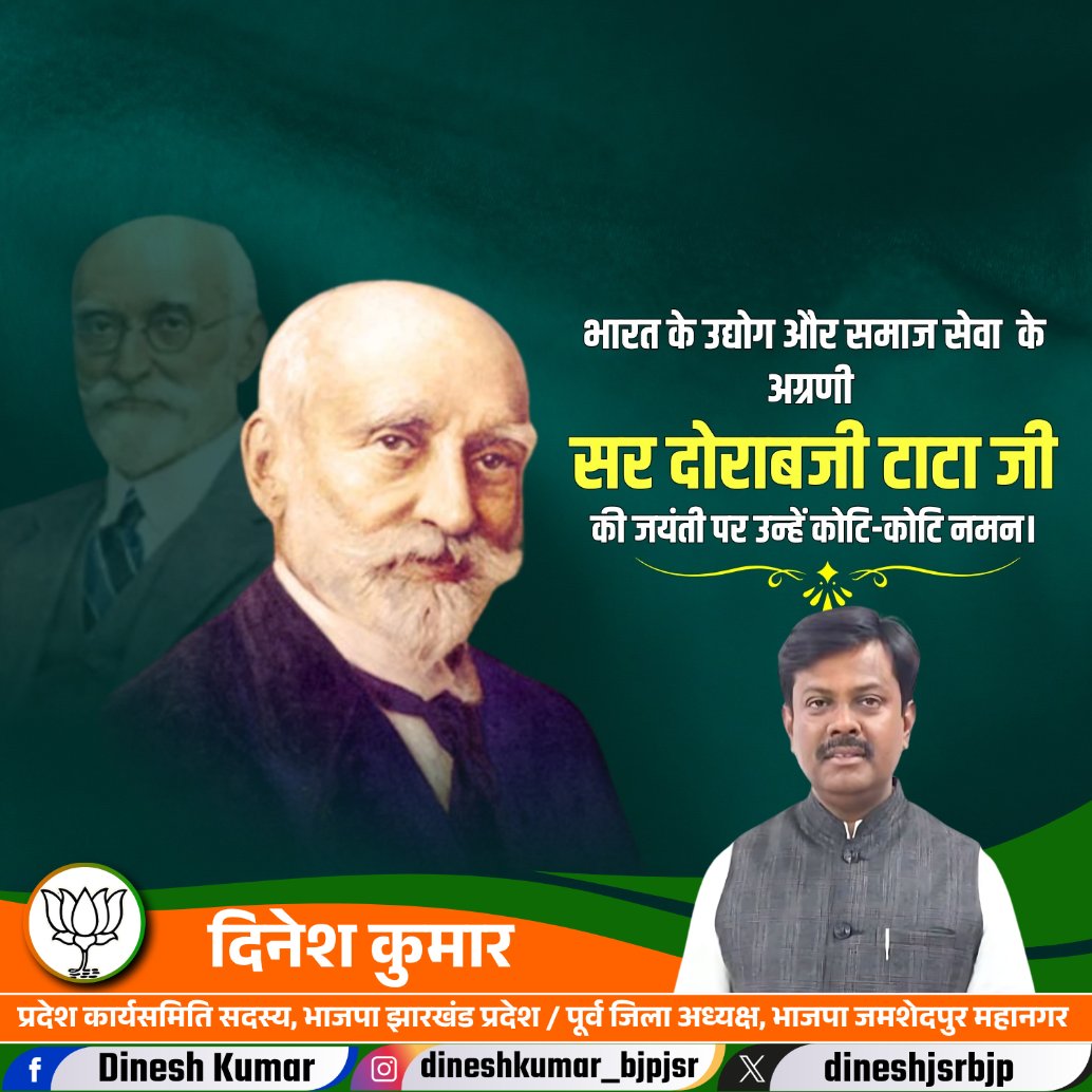 भारत के उद्योग और समाज सेवा के अग्रणी सर दोराबजी टाटा जी की जयंती पर उन्हें कोटि कोटि नमन।
#DorabjiTata