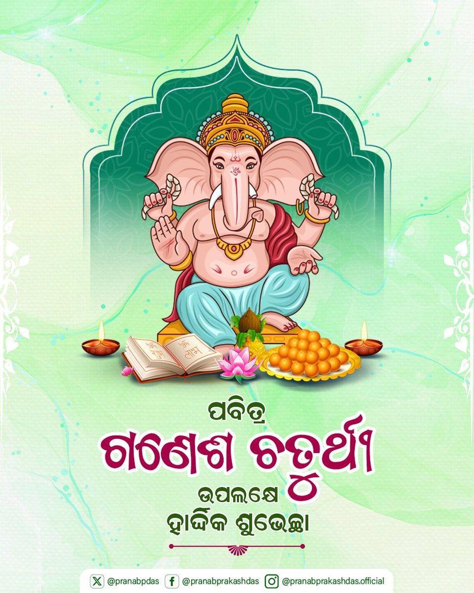 ପବିତ୍ର ଶ୍ରୀ ଗଣେଶ ଚତୁର୍ଥୀ ଉପଲକ୍ଷେ ମୋର ହାର୍ଦ୍ଦିକ ଶୁଭେଚ୍ଛା ଓ ଶୁଭକାମନା ଜଣାଉଛି। ବିଘ୍ନହର୍ତ୍ତାଙ୍କ କୃପାରୁ ସମସ୍ତଙ୍କ ଜୀବନରେ ବାଧା ବିଘ୍ନ ଦୂର ହେଉ। 

#GaneshChaturthi