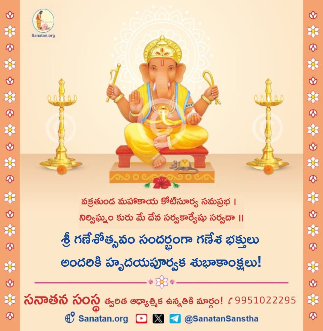 🌺వక్రతుండ మహాకాయ కోటిసూర్య సమప్రభ ।  
నిర్విఘ్నం కురు మే దేవ సర్వకార్యేషు సర్వదా ।।🌺

🌸శ్రీ గణేశోత్సవం సందర్భంగా గణేశ భక్తులు అందరికి హృదయపూర్వక శుభాకాంక్షలు!🌸🙏

🚩సనాతన సంస్థ🚩 
త్వరిత ఆధ్యాత్మిక ఉన్నతికి మార్గం! 
📞9951022295

#VinayakaChaturthi #GaneshaChaturthi