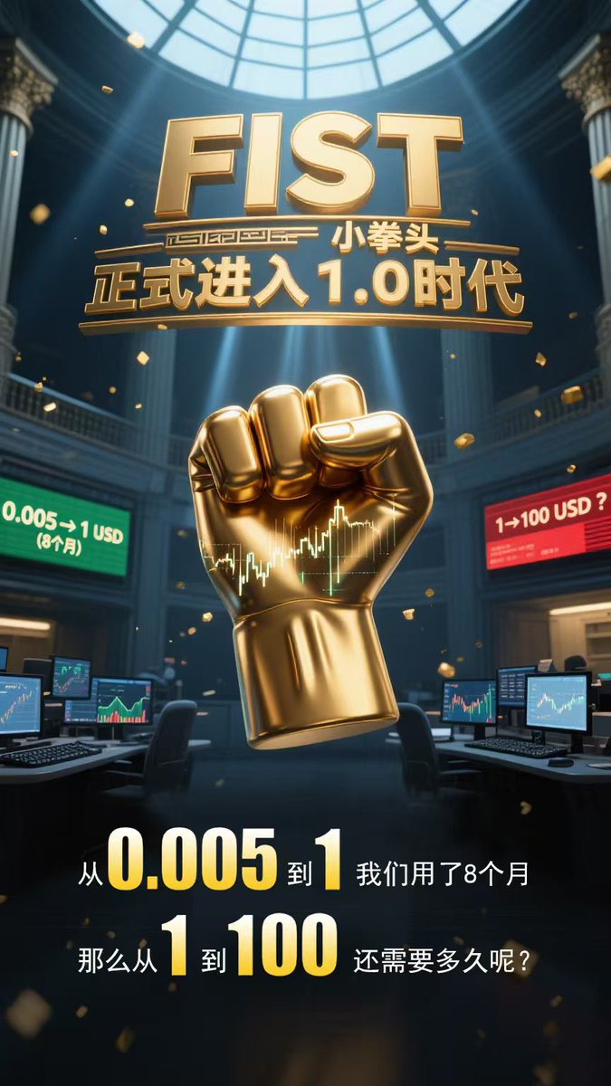 盘古31号在PGP公链进行铸币，FIST机构预测铸币启动能达到5-10美金💸

举行活动，请在此推文进行一键三连，留下你的地址，将会空投1枚FIST。活动前1000名有效。

宝子们，中国的比特币FIST
第一目标是1000美金一枚！！！

#FIST#盘古