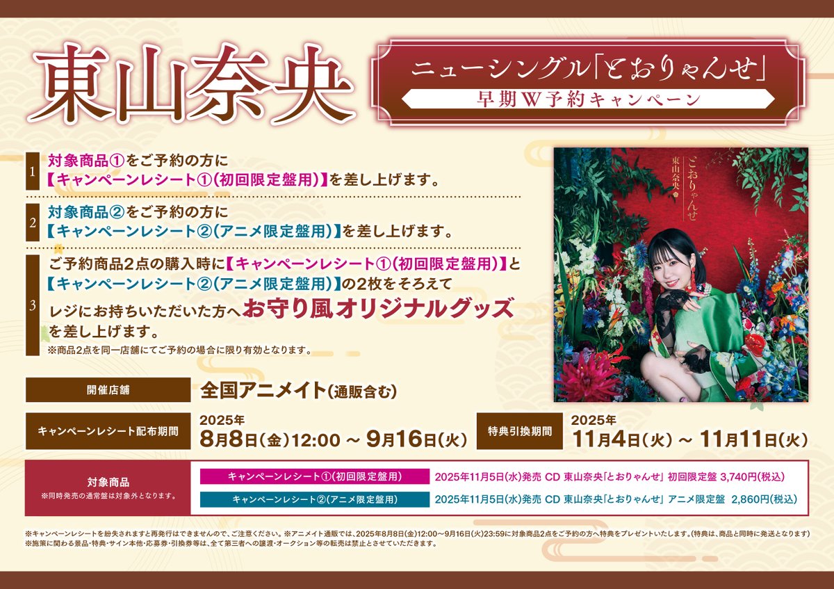 CD予約情報】 11/5発売 「#東山奈央『とおりゃんせ』TV かくりよの宿飯 