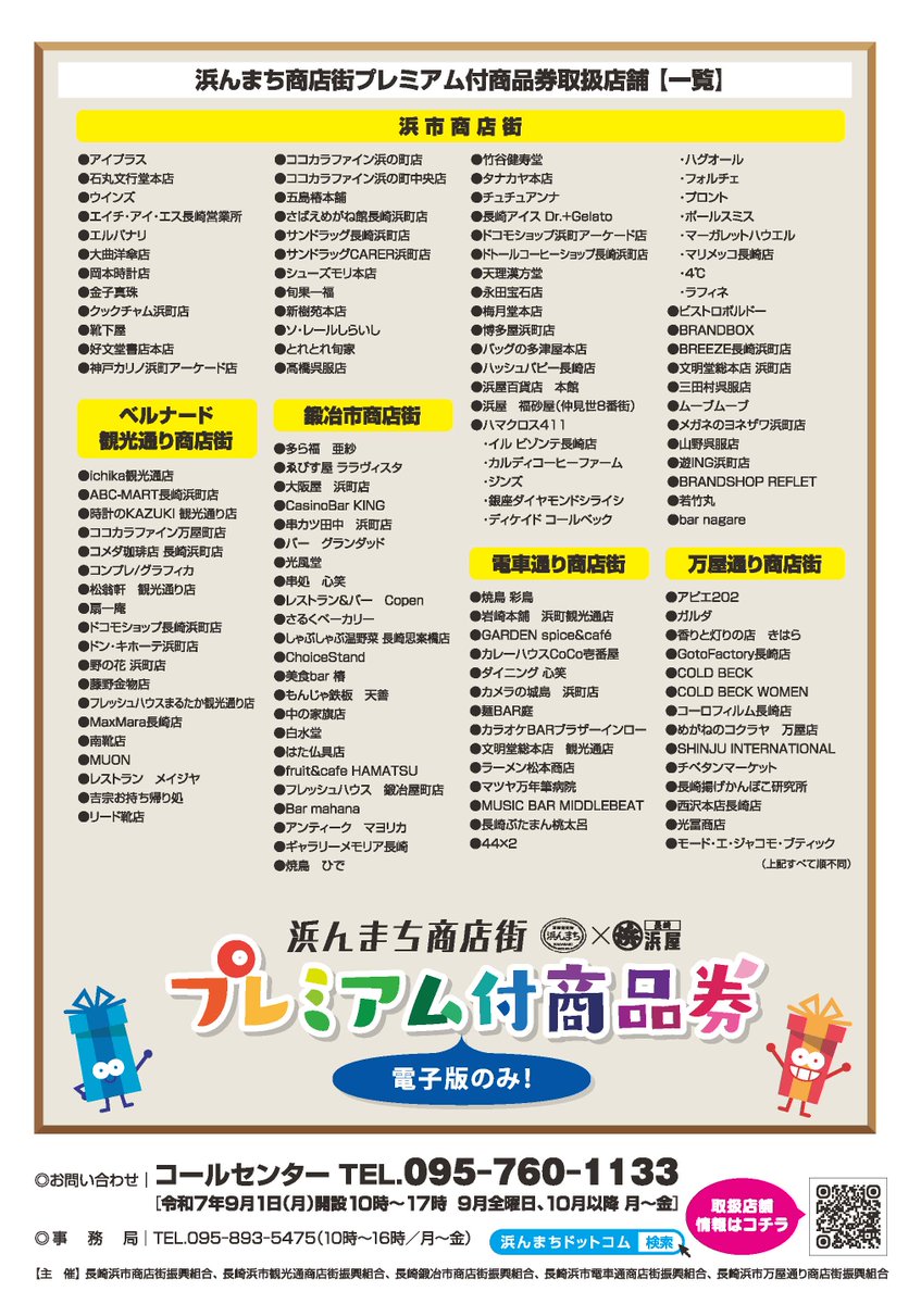 浜んまち商店街 プレミアム付商品券 発売！🎫】 浜んまちエリアの約140