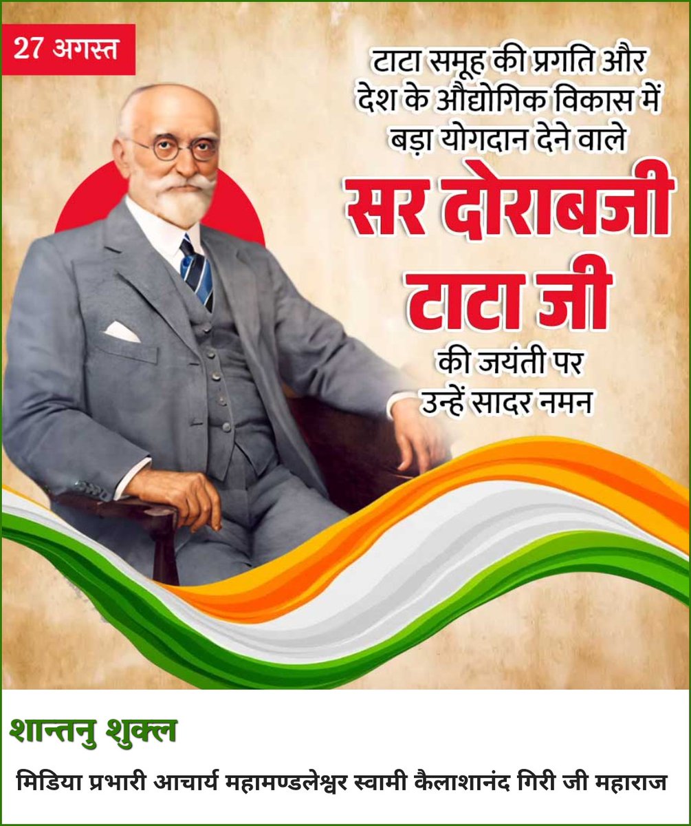 टाटा ग्रुप की प्रगति वा देश के औद्योगिक विकास में बड़ा योगदान देने वाले सर दोराबजी टाटा जी की जयंती पर उन्हें सादर नमन। 
#dorabajitata