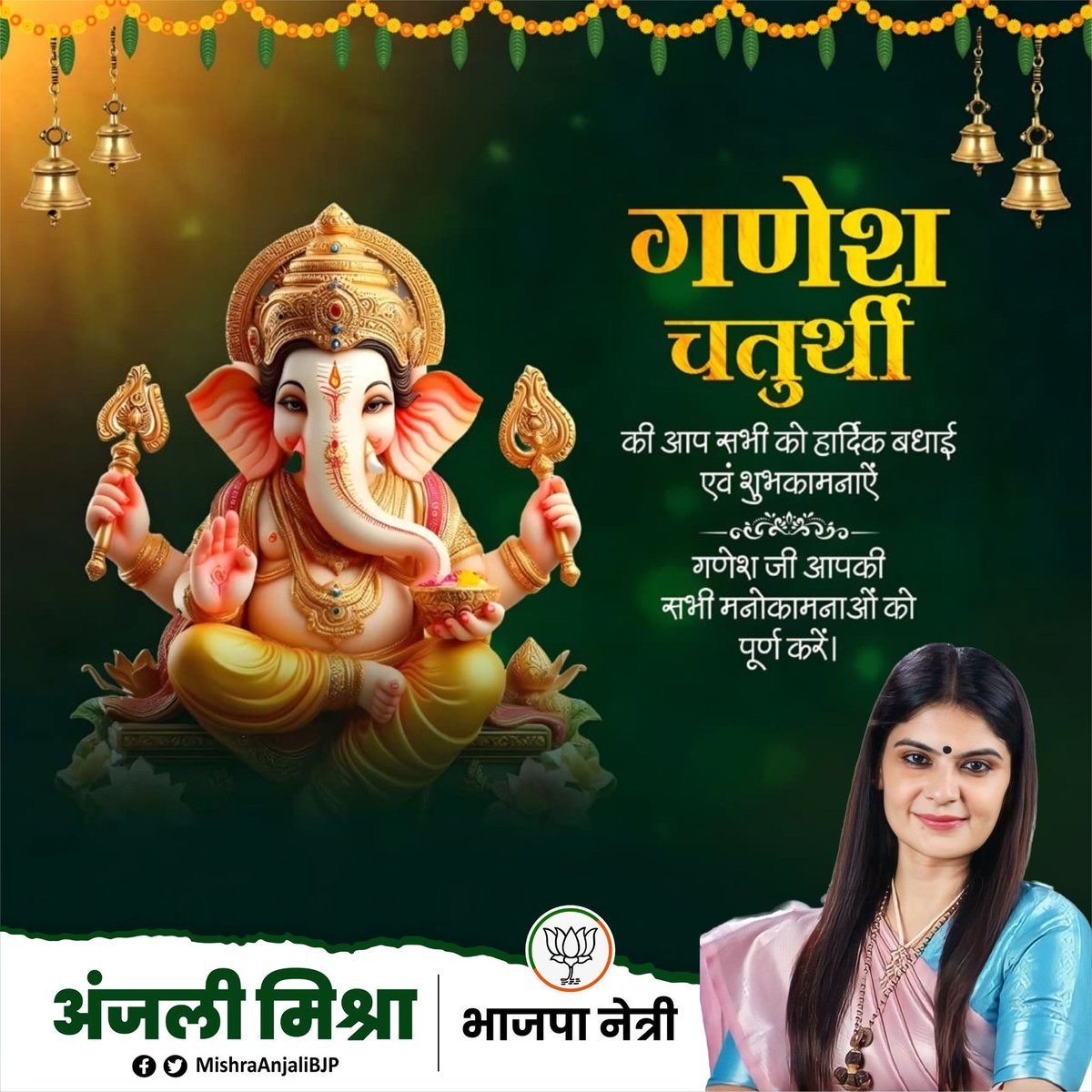 Anjali Mishra (@mishraanjalibjp) on Twitter photo सर्वविघ्नविनाशाय सर्वकल्याणहेतवे।
पार्वतीप्रियपुत्राय गणेशाय नमो नमः॥
सभी श्रद्धालुओं को पावन पर्व 'श्री गणेश चतुर्थी' की हार्दिक बधाई व शुभकामनाएं! सर्वविघ्नविनाशाय सर्वकल्याणहेतवे।
पार्वतीप्रियपुत्राय गणेशाय नमो नमः॥
सभी श्रद्धालुओं को पावन पर्व 'श्री गणेश चतुर्थी' की हार्दिक बधाई व शुभकामनाएं!