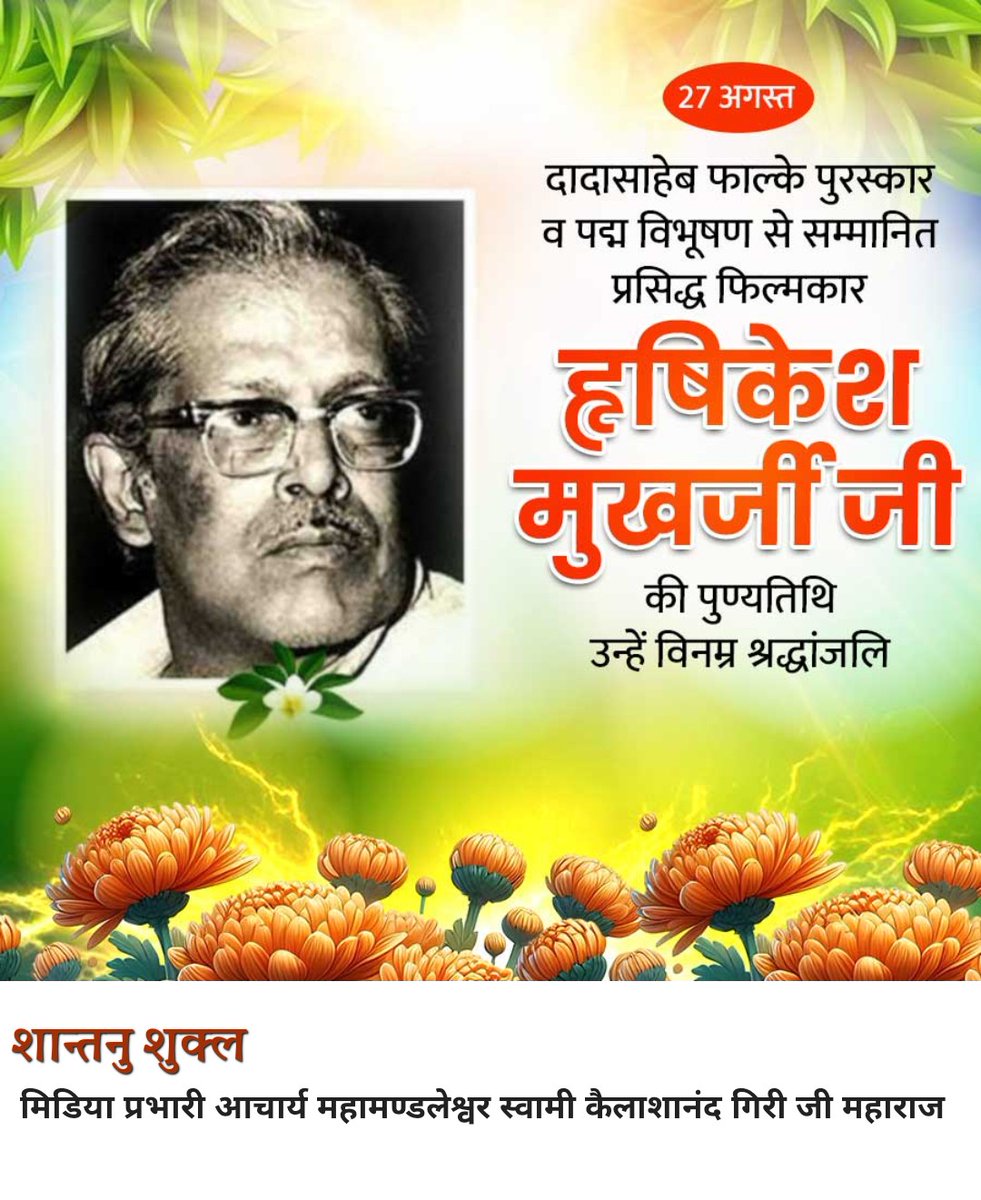 दादा साहेब फाल्के पुरस्कार व पद्म विभूषण से  सम्मानित प्रसिद्ध कलाकार ऋषिकेश मुखर्जी को उनकी पुण्यतिथि पर सादर नमन। 
#