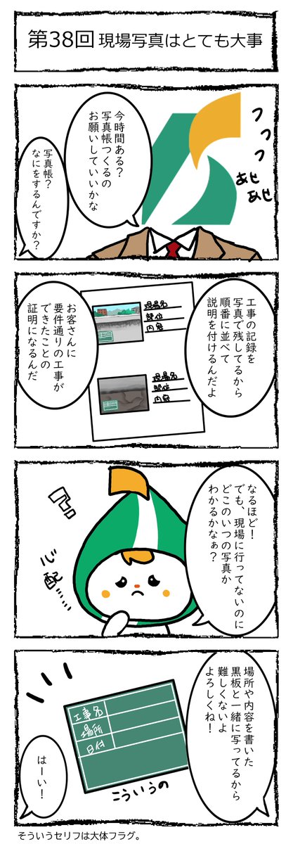 建築施工会社の日常・第１話
名古屋市のとある建築施工会社での日常を綴った4コマ漫画を投稿！

#建築施工会社の日常
#4コマ漫画 
#漫画 
#マンガ
#まんが
#イラスト
#職人あるある
#現場あるある
#工事現場
#防水会社
#防水工事
#塗装工事
#リフォーム