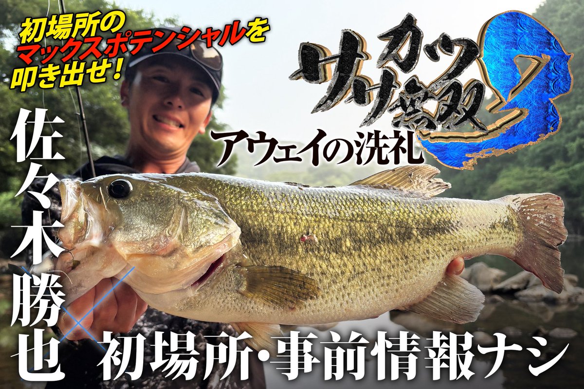 luremagazine_jp's tweet photo. ササカツ無双最新作をルアマガプライムで先行公開開始！
現場に行って驚愕、佐々木勝也にまたしてもアウェイの洗礼が待ち受ける...！
👉https://t.co/IcHOMEWQQx https://t.co/LAi0sUikv4