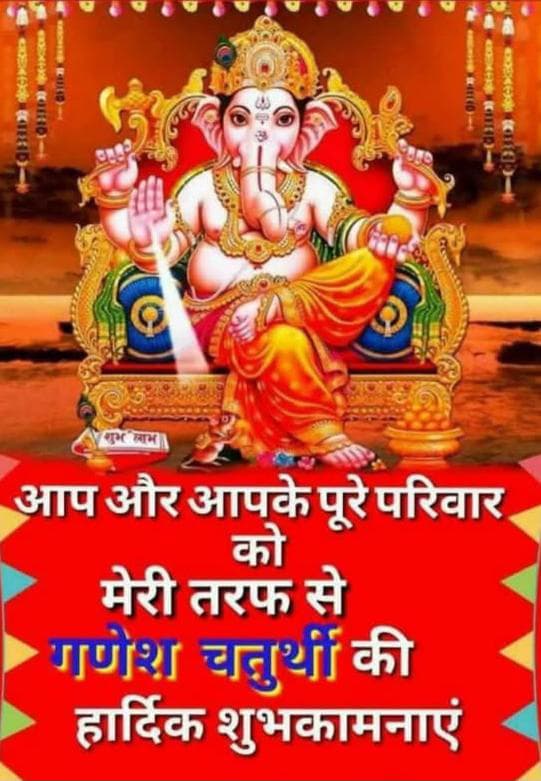 ॐ सतनाम महाराज जी ❤️🙏

आप सभी बन्धु / बान्धवों को प्रथम पुजनिय गणेश चतुर्थी की हार्दिक शुभकामनाएं एवं बधाईयाँ।