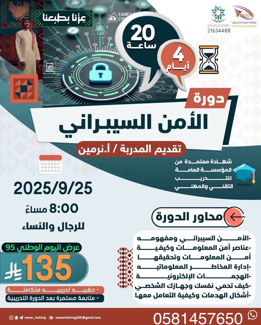 دورة الامن السيبراني  🔺

شهاده معتمده من المؤسسه العامه للتدريب التقني والمهني ✅

٤ ايام ، ٢٠ ساعه تدريبيه

بـ ١٣٥ ريال فقط✔️

لتسجيل :
wa.me/9660581457650

#الامن_السيبراني   #وزارة_الشؤون_الاسلامية #دورات_معتمدة #الراتب #دورة 
#جادل_القحطاني #ضمان_الاجتماعي_المطور