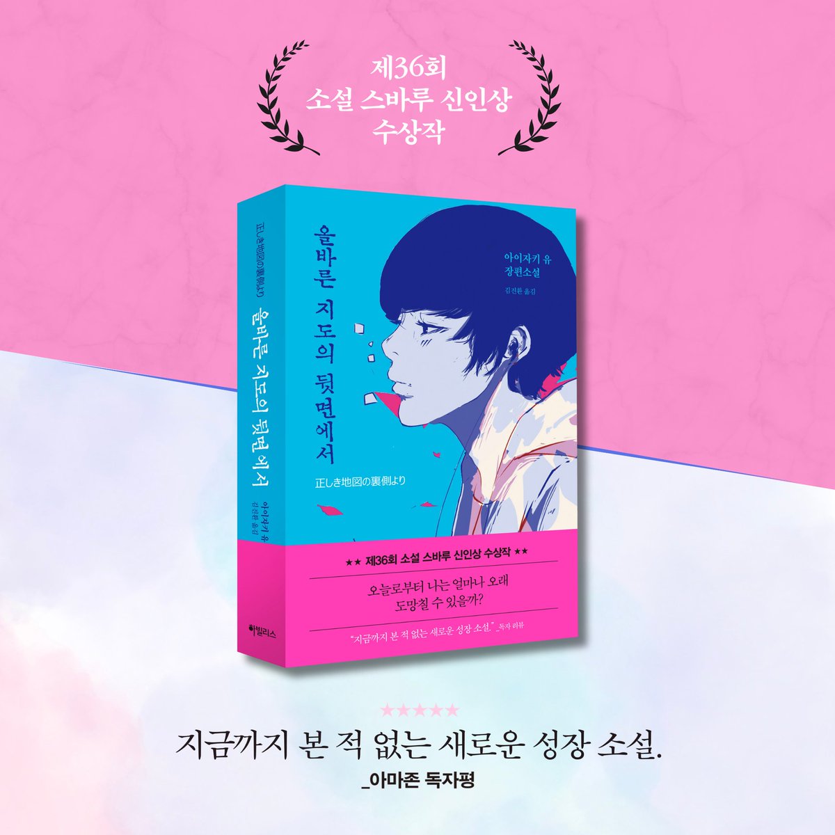 Needle__book's tweet photo. #신간 『올바른 지도의 뒷면에서』
아이자키 유 장편소설 
⭐️제36회 소설 스바루 신인상 수상작⭐️

“지금까지 본 적 없는 새로운 성장 소설."
"눈물이 멈추지 않는다."
"만루 홈런급의 결말."
_ 아마존 독자평 

가출 청소년 코이치로.
이름도, 머물 공간도 잃은 그가 있을 수 있는 곳은
지도에 표시되지 않는, 도시의 뒷골목뿐이다.

소년은 자신을 증명할 수 없는 삶에 
점점 익숙해져 가지만,
평범한 삶에 대한 열망이 생겨나고
두려운 진실을 마주하기로 결심한다!
오랜만에 향한 고향에서 
그를 기다리고 있는 것은 무엇일까?

“모든 걸 혼자 짊어질 필요는 없어요. 
누군가를 지팡이처럼 의지하며 
살아가는 시기가 있어도 괜찮아요.”
_아이자키 유

지금 온라인 서점에서 
https://t.co/gflQbzFwAt

#올바른지도의뒷면에서
#아이자키유 #스바루신인상