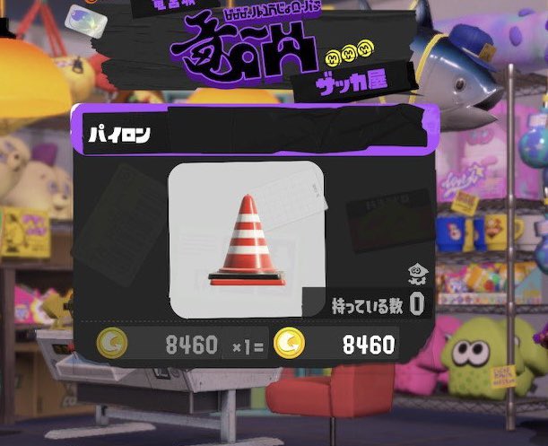 スプラトゥーン3のパイロン（三角コーン）の値段、8460円なんですよね