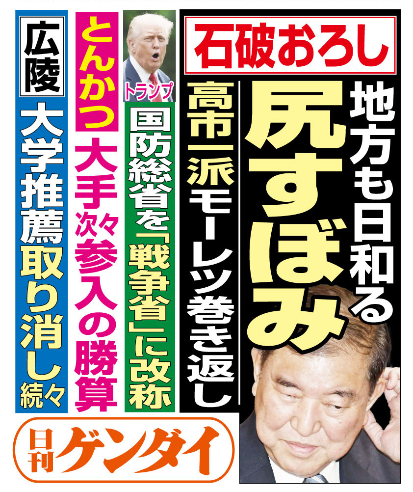 8/27(水)発行の #日刊ゲンダイ です。

トランプ米大統領が国防総省の名称を「戦争省」に改称する意欲を示し「来週あたりに変更が行われるだろう」と述べたという。平和の大統領を自任しノーベル平和賞を欲していたが、戦争に前のめりのよう。なぜ名称変更にこだわるのか──。

詳しくは3面で！