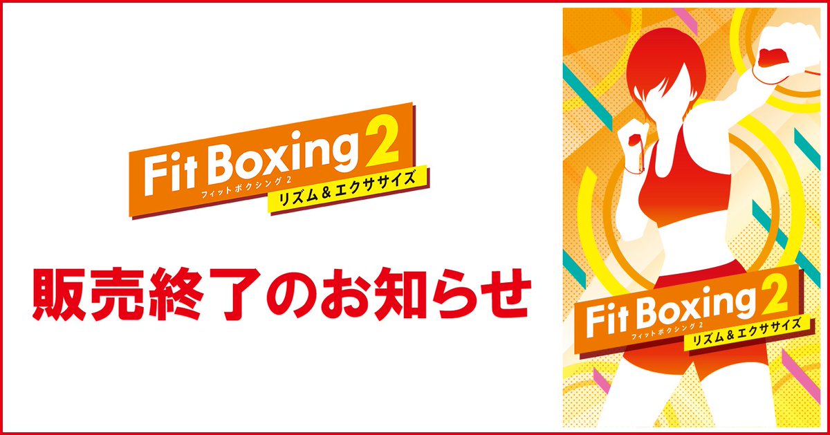 重要】 『Fit Boxing 2 -リズム&エクササイズ-』 販売終了のお知らせ