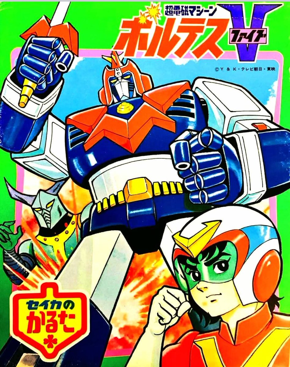 ボルテスV レガシー』公式ポータルサイト セイカのかるた 超電磁