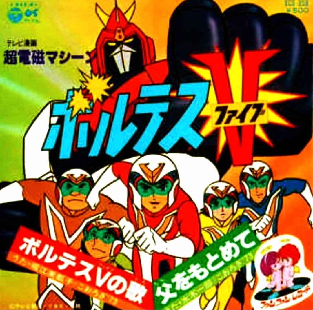 本年はアニメ『#超電磁マシーンボルテスV』放送開始48周年。 放送当時
