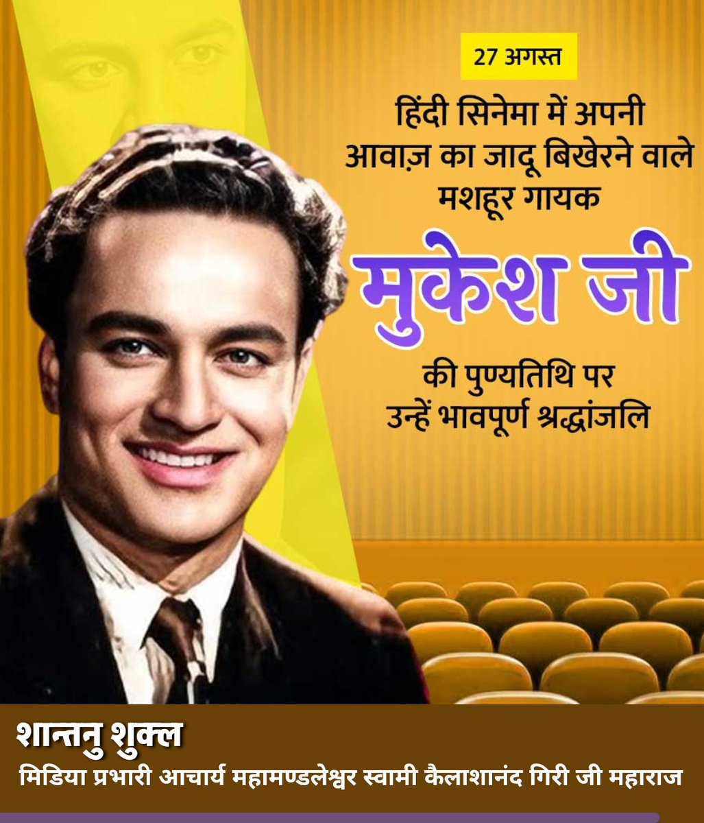 हिन्दी सिनेमा में अपनी आवाज का जादू बिखरने वाले सदाबहार गायक मुकेश जी को उनकी पुण्यतिथि पर भावभीनी श्रद्धांजलि। 
#मुकेश
