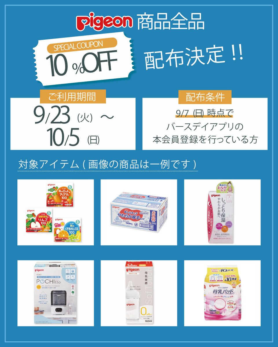 Pigeon全品10％OFFになる店舗でのみ使用可能なクーポン配布中！！

9/7（日）時点でバースデイ公式アプリに本会員登録されている方全員に9/23（火）～10/5（日）まで使用いただけるクーポンを配布します😍😍

クーポンをゲットしてお得な買い物をお楽しみください！！

ぜひチェックしてみてね✨🎵