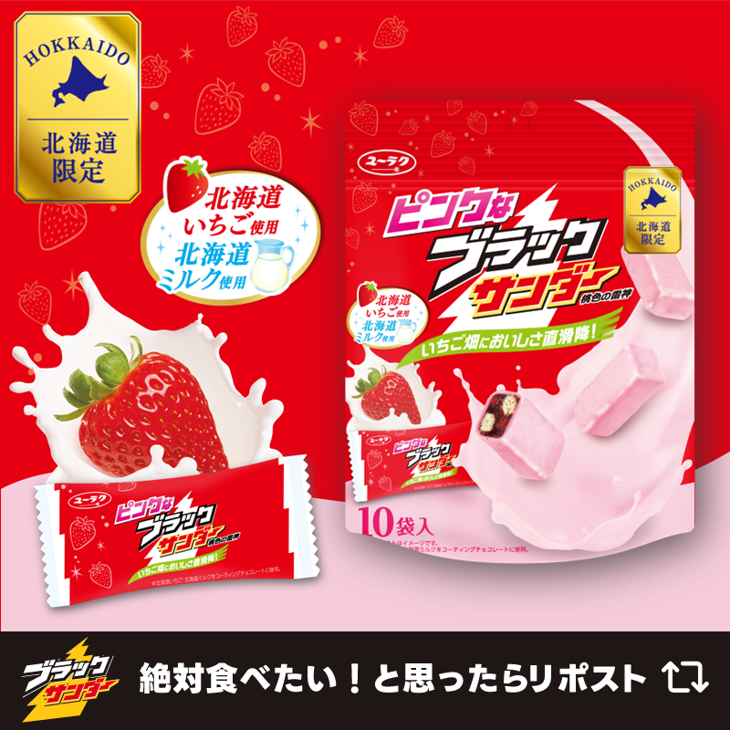 今年も北海道限定みやげで発売！ いちご畑においしさ直滑降🍓 #ピンク