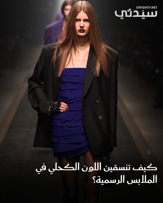 اللون الكحلي من الدرجات المميزة التي لا يمكن التخلي عنها في خزانة ملابسك، خاصة إذا كنتِ تبحثين عن إطلالات رسمية؛ تضفي إحساساً بالرقي مع لمسة عملية.. إليكِ كيفية تنسقين اللون الكحلي في الملابس الرسمية.. للمزيد 