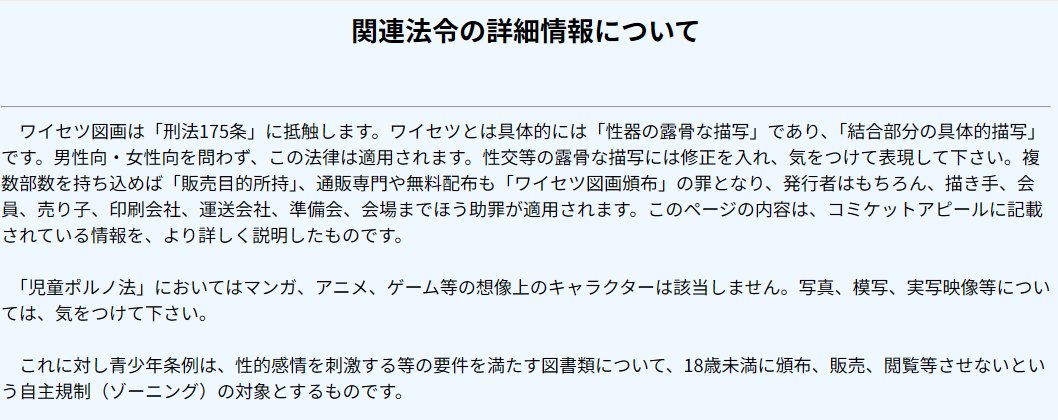 コミックマーケットの公式Webでは、主にサークル向けに『関連法令の詳細情報について』というページを公開しています。よく間違えやすい「ワイセツ」と「児童ポルノ」「青少年健全育成条例」の違いについて、ご参考になさってください。
comiket.co.jp/info-c/LawsAnd…