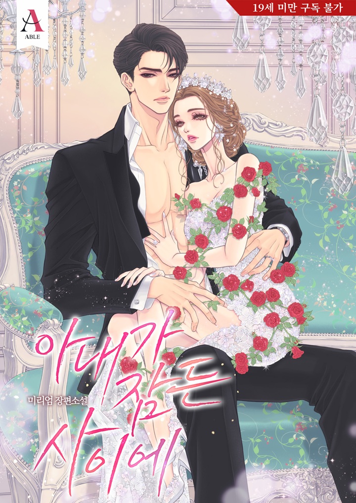 #시리즈 #출간공지 #RT이벤트

“내 밑에서 울어도 좋고,
아니면 내 위에서 춤춰도 좋고.”

고자극 집착 로맨스💗
미리엄 作 <아내가 잠든 사이에>

시리즈<a href="/NAVER_SERIES/">SERIES(시리즈)</a>에서 연재 론칭🎉

☕RT 1분께 스벅 기프티콘

✨naver.me/xwwmeERS