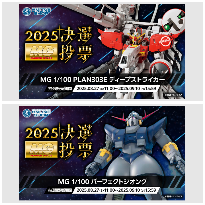 抽選販売受付中 ✨ ～ 9/10(水) 15:59 まで 📢 ＼ 「MG決戦投票2025