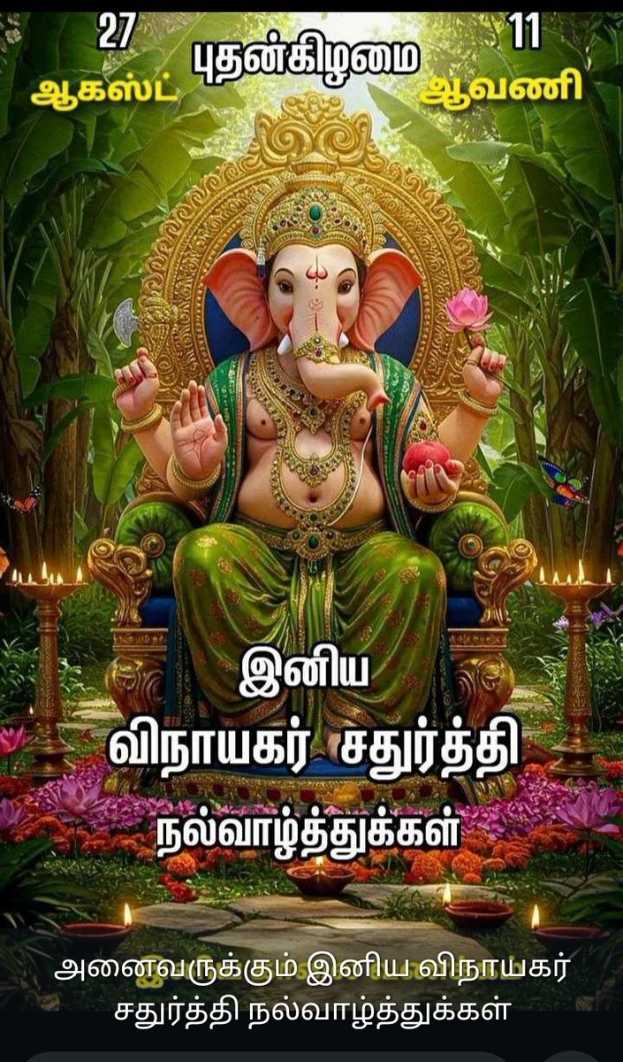 #VinayakaChavithi2025 
ஒருவரை ஒருவர் அன்பு செய்வோம் மத நல்லிணக்கம் காப்போம் என்னாளும்...... #நல்வாழ்த்துக்கள்