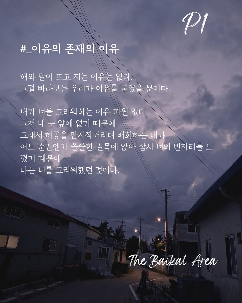 koreahanstyle's tweet photo. #_이유의 존재의 이유

해와 달이 뜨고 지는 이유는 없다.
그걸 바라보는 우리가 이유를 붙였을 뿐이다.

#Dear_J #dearj #이밤을소유할권리 #시스타그램 #시집스타그램 #에세이스타그램 #에세이그램 #poemlove #현해원 #시쓰기그램 #3월9일 https://t.co/H8y4Ud5BcM