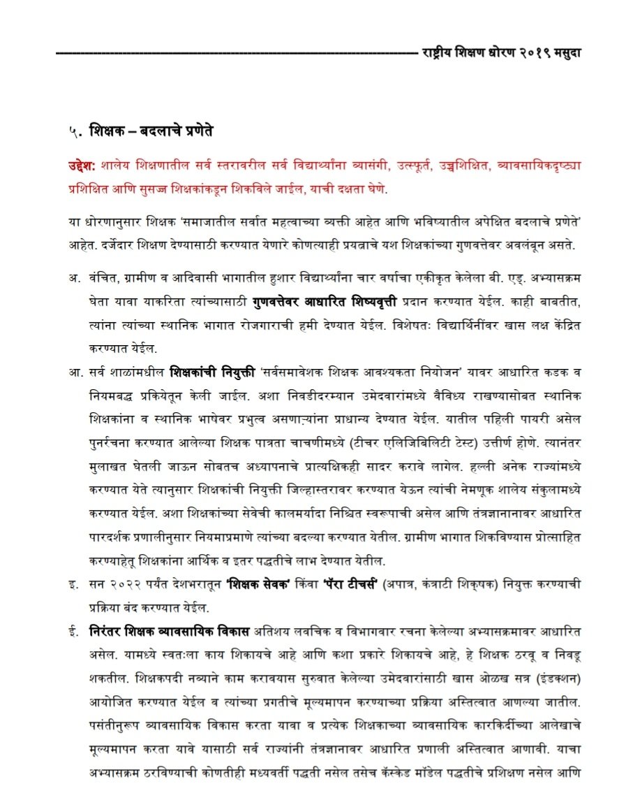 राष्ट्रीय शिक्षण धोरण 2019 मध्ये
२०२२ पर्यंत देशभरातून 'शिक्षक सेवक' किंवा 'पॅरा टीचर्स' नियुक्त करण्याची प्रक्रिया बंद करण्यात येईल असे असून सुद्धा महाराष्ट्रात का?
<a href="/CMOMaharashtra/">CMO Maharashtra</a> <a href="/AjitPawarSpeaks/">Ajit Pawar</a> 
<a href="/mieknathshinde/">Eknath Shinde - एकनाथ शिंदे</a> <a href="/dadabhuse/">दादाजी भूसे</a>    
<a href="/AjitPawarSpeaks/">Ajit Pawar</a> 
<a href="/Dev_Fadnavis/">Devendra Fadnavis</a> 
<a href="/PawarSpeaks/">Sharad Pawar</a>