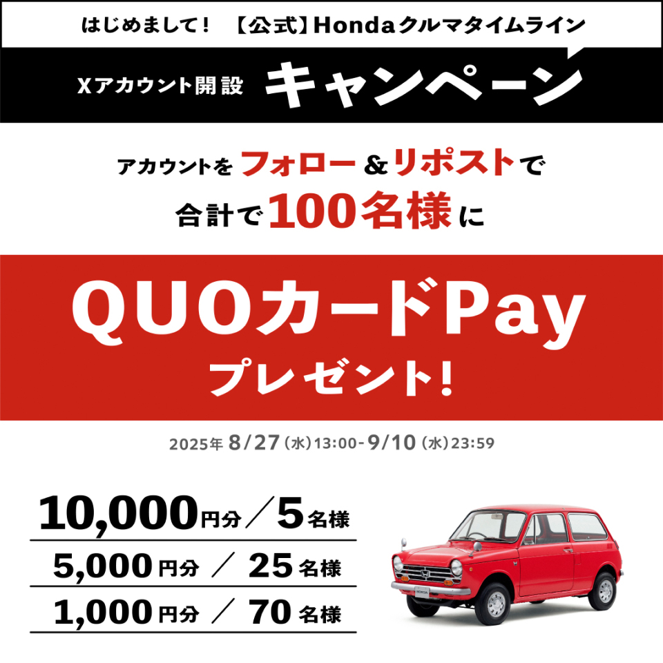【公式】Honda クルマタイムライン (@hondakurumatl) on Twitter photo \#Honda 新アカウント開設記念🎉/
【フォロー・リポストで応募完了】
抽選で100名様にQUOカードPayをプレゼント✨
Honda車好きの皆さんのための新アカウント
「Honda クルマタイムライン」開設記念のキャンペーンを開催します!
参加方法
1)<a href="/HondaKurumaTL/">【公式】Honda クルマタイムライン</a> をフォロー
2)このポストをリポスト \#Honda 新アカウント開設記念🎉/
【フォロー・リポストで応募完了】
抽選で100名様にQUOカードPayをプレゼント✨
Honda車好きの皆さんのための新アカウント
「Honda クルマタイムライン」開設記念のキャンペーンを開催します!
参加方法
1)<a href="/HondaKurumaTL/">【公式】Honda クルマタイムライン</a> をフォロー
2)このポストをリポスト