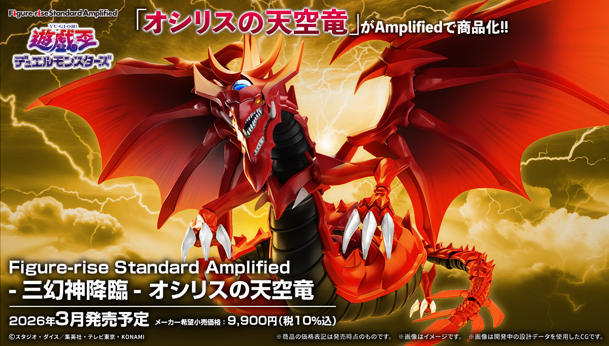 情報】BANDAI SPIRITS「Figure-rise Standard Amplified -三幻神降臨