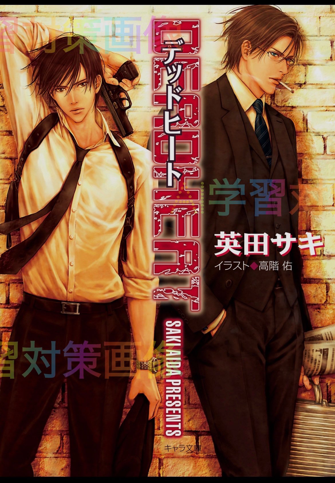 LOVE BIRD 英田サキ先生同人誌 LOVE BIRD ｜ 人工楽園〈サークル〉 ｜ 英田サキ 高階佑 ｜ 無料