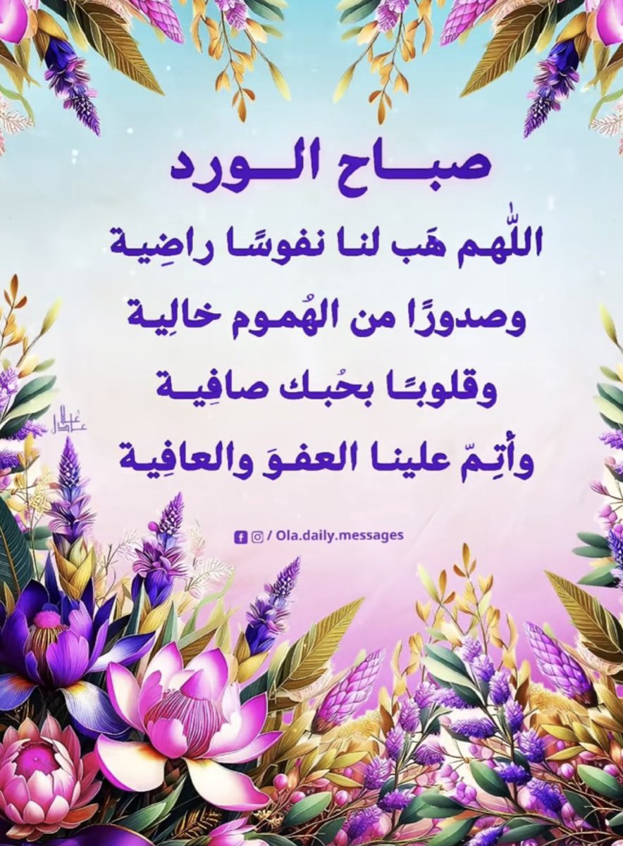 اللهم صباحاً يزهر بالخير 
اللهم لُطفك أينما سارت بنا الحياة
اللهم صباحاً فيه سكون النفس
وطمأنينة القلب وراحة البال
وجميل البشائر وكمال العافية

         صباح الخير ..
