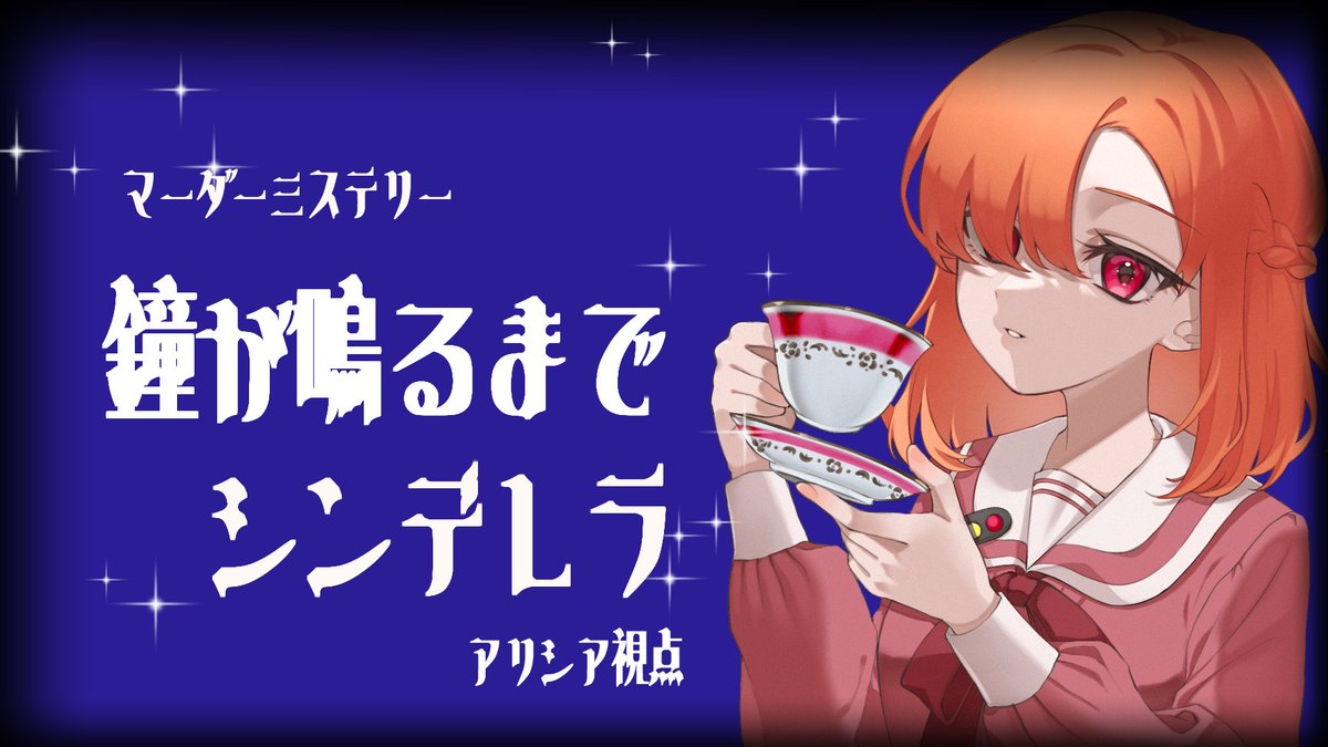 🍯配信告知🍯
8/27（水）21：00～
【マーダーミステリー】鐘が鳴るまでシンデレラ【アリシア視点】#悪魔と怠惰卓

本日も悪魔と怠惰卓参加するよん♪
youtube.com/live/aWR4blxKO…