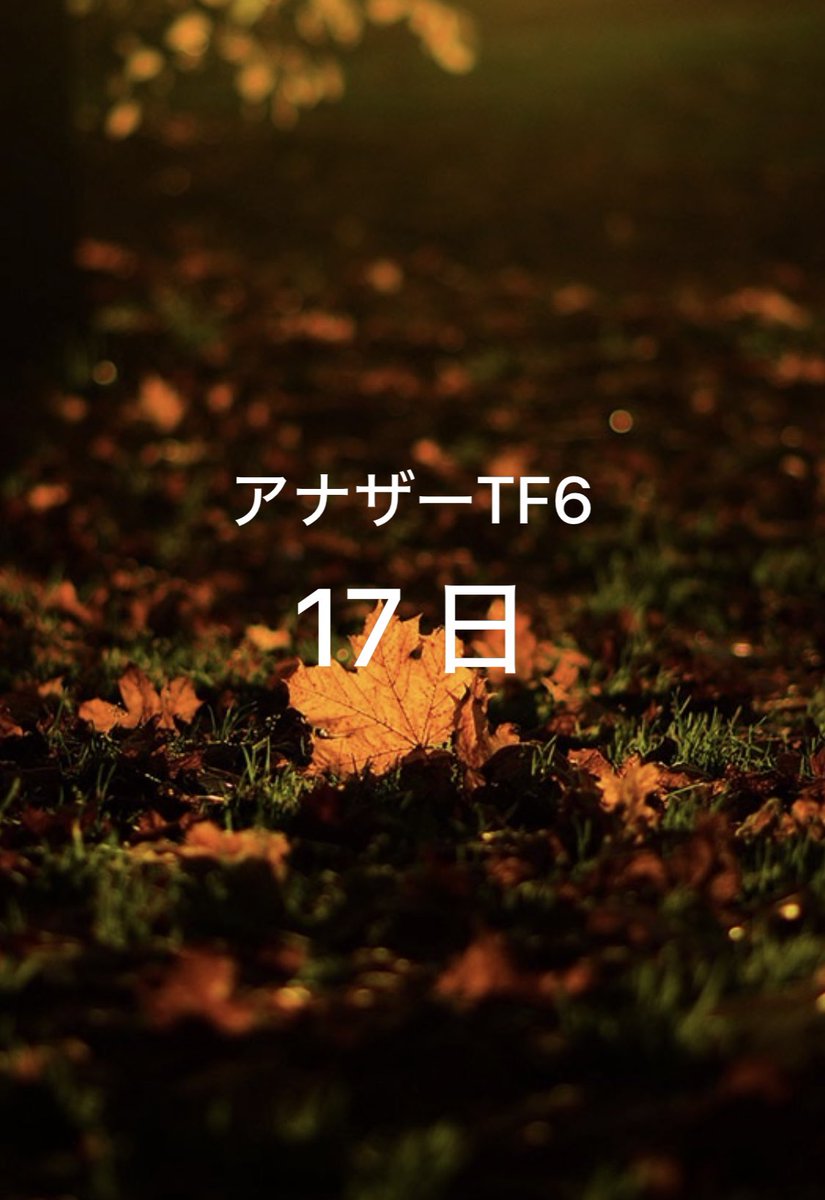 【ご案内】
#アナザーTF にご関心をお寄せいただきありがとうございます😊暑さも少しだけやわらぎましたでしょうか？？？着々とイベント当日が近づいております！

サークル参加お申込締切まであとわずか、どうぞよろしくお願い致します🥳

⬇️イベントページ
pictsquare.net/xlkwmf93m41d6x…