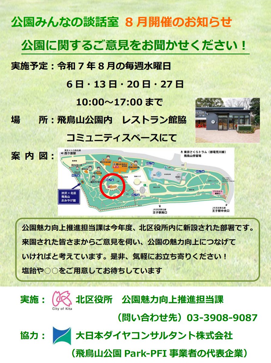 ／ 
（飛鳥山公園）「公園みんなの談話室」の開催💡
＼

city.kita.lg.jp/parks/news/100…